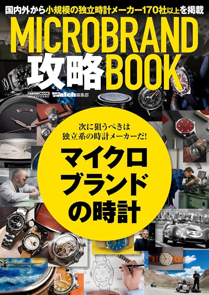 MICRO BRAND 攻略BOOK (CARTOP MOOK) | 交通タイムス社 |本